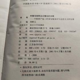 中国马克思主义理论的丰碑:中国共产党三代领导集体对马克思主义的发展