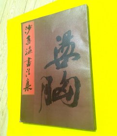沙孟海书法集