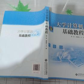 大学计算机基础教程