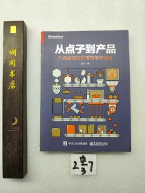 从点子到产品：产品经理的价值观与方法论