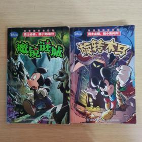 正版漫画 米奇超时空探险 旋转木马+魔镜谜城 2008一版一印