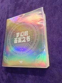梦幻的答案之书