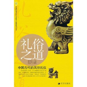 礼俗之道：中国古代的风俗礼仪