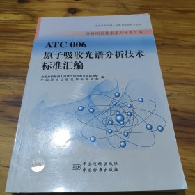 分析测试技术系列标准汇编：ATC 006原子吸收光谱分析技术标准汇编