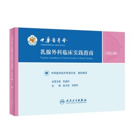 【正版新书】中华医学会乳腺外科临床实践指南2021版