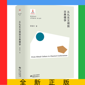 从礼乐文明到古典儒学