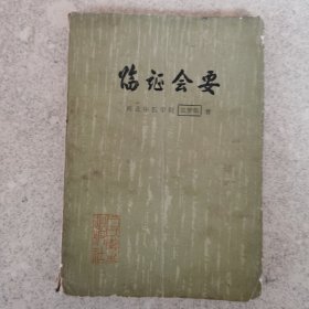 临证会要。