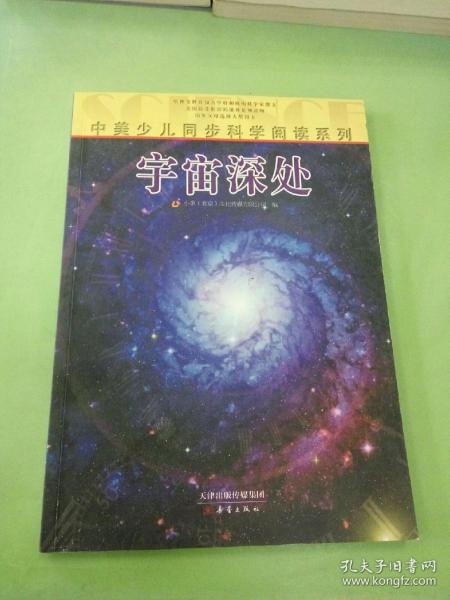 中美少儿同步科学阅读系列：宇宙深处