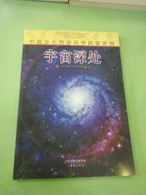 中美少儿同步科学阅读系列：宇宙深处