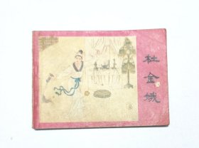 杜金娥