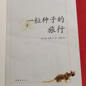 12012：儿童绘本：一粒种子的旅行