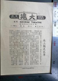 民国国产片：大沪大戏院印行上映的1940年由吴村导演，周璇、龚稼农、舒适主演《苏三艳史》电影说明书，品佳