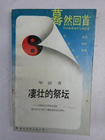 凄壮的祭坛：从中国古代改革家的悲剧看传统文化中锐气与惰性的对垒及其终结