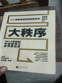 大秩序——2015年后的中国格局与世界新趋势