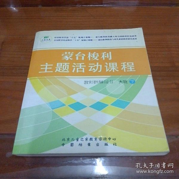 蒙台梭利主题活动课程教师指导用书 大班 下册