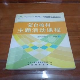 蒙台梭利主题活动课程教师指导用书 大班 下册