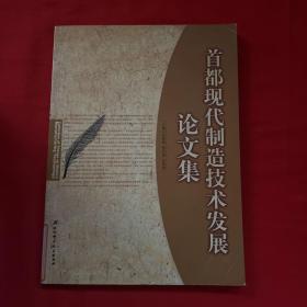 首都现代制造技术发展论文集