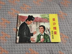 圣沙维豪连环画册