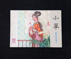 小翠【聊斋志异】