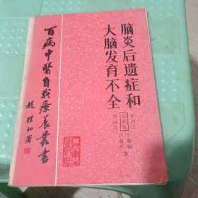 百病中医自我疗养丛书脑炎后遗症和大脑发育不全