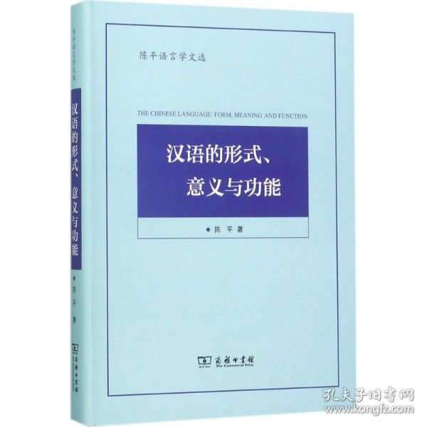 陈平语言学文选：汉语的形式、意义与功能