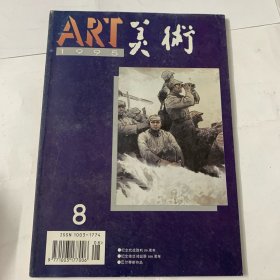 《美术》杂志1995-8