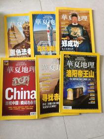 华夏地理2008年2-5 7 12月号共6册合售