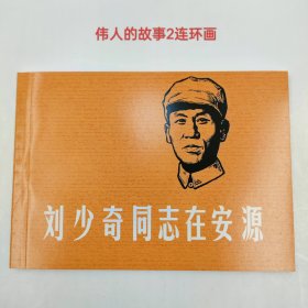 伟人的故事②-经典连环画刘少奇同志在安源