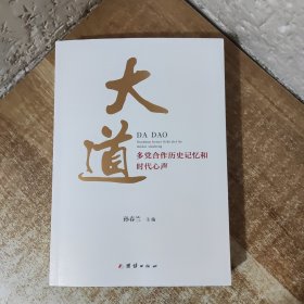 大道 : 多党合作历史记忆和时代心声