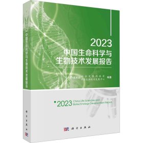 正版 2023中国生命科学与生物技术发展报告 科学技术部社会发展科技司,中国生物技术发展中心 编 科学出版社
