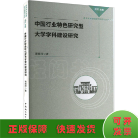 中国行业特色研究型大学学科建设研究