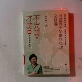 不完美才美3：海蓝博士的情绪梳理必修课