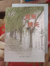 风雨情天：一个社会学家性学家的传奇人生