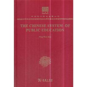 The Chinese System of Public Education（120年纪念版）