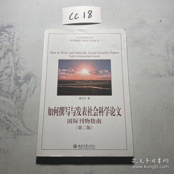 如何撰写与发表社会科学论文（第二版）