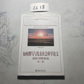 如何撰写与发表社会科学论文（第二版）