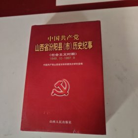 中国共产党山西省汾阳县（市）历史纪事