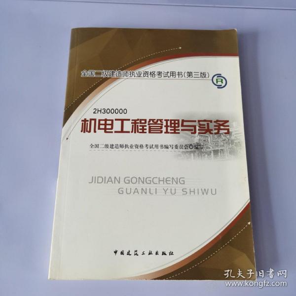 全国二级建造师执业资格考试用书：机电工程管理与实务