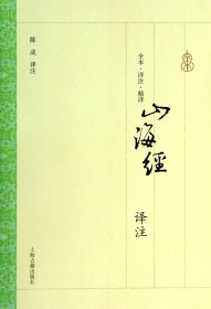 山海经译注(全本详注精译) 9787532572861