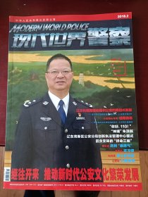 现代世界警察 2018 2