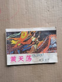 黄天荡：说岳全传之五