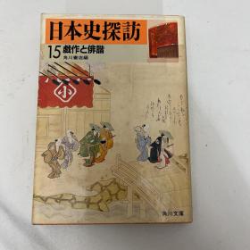 角川文库 日本史探访15 戏作与俳谐 大田南亩 小开本