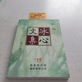 新编冰心文集(第2卷)