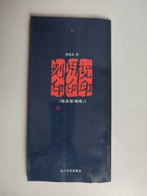 说印 用印 刻印：三缘斋篆刻琐言