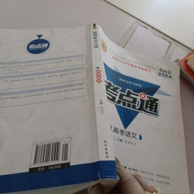 考点通.高考语文.全国卷2024