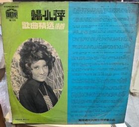 原装黑胶唱片lp 杨小萍 歌曲精选18首