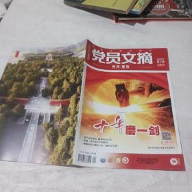 党员文摘2022第4期。
