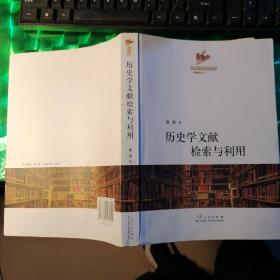 历史学文献检索与利用