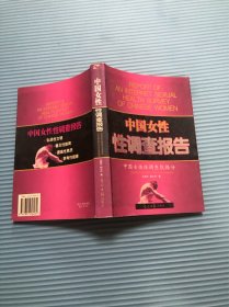 中国女性性调查报告