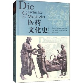 医药文化史（修订本）